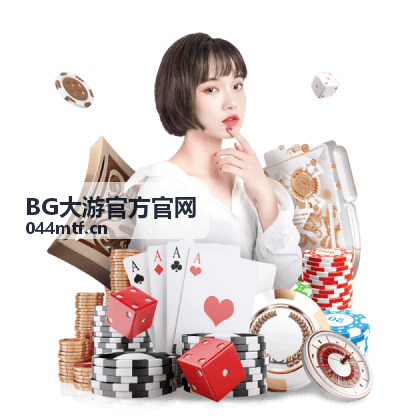 电子竞猜专区_BG大游官方官网